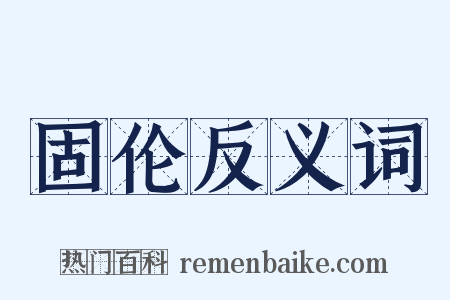 固伦反义词是什么意思的图片